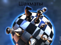 Шахматы гимнастика для ума