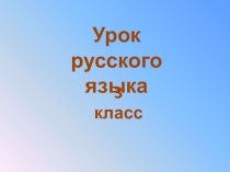 Презентация по русскому языку по теме Число имён существительных 3 класс