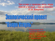 Экологический проект Озеро Иткуль