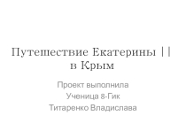: Путешествие Екатерины || в Крым