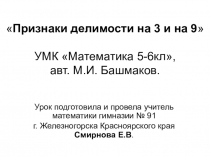 Презентация к уроку математики в 5 классе Признаки делимости на 3 и на 9
