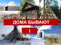 Презентация по изобразительному искусству на тему Дома бывают разными (1 класс, Савенкова, Ермолинская)