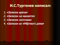 Презентация по творчеству И.С.Тургенева