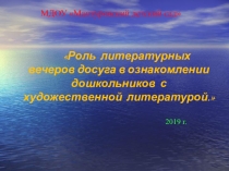 Презентация Роль литературных вечеров досуга в ознакомлении дошкольников с художественной литературой.