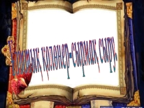 Ұлттық қолөнер сырмақ сыру (презентация)