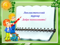 Презентация по русскому языку Лингвистический турнир