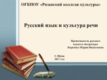 Презентация по русскому языку и культуре речи