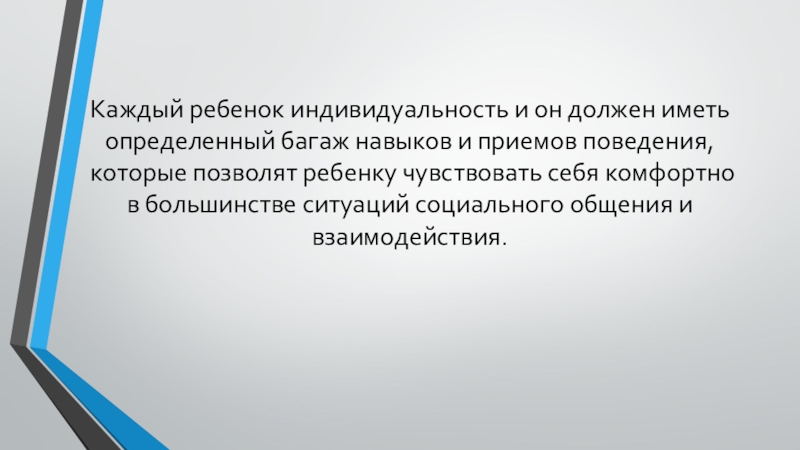 Организация процесса воспитания и обучения младших школьников с особыми образовательными потребностями (ООП). Каждый ребенок индивидуальность и он должен иметь определенный багаж навыков и Каждый ребенок индивидуальность и он должен иметь определенный багаж навыков и приемов поведения, которые позволят ребенку чувствовать