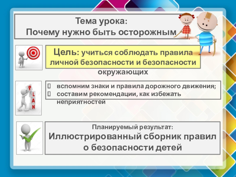 Презентация по окружающему миру на тему Почему нужно быть осторожным (ОС Начальная школа XXI века, 2 класс) Тема урока: Почему нужно быть осторожнымЦель: учиться соблюдать правила личной безопасности Тема урока: Почему нужно быть осторожнымЦель: учиться соблюдать правила личной безопасности и безопасности окружающихвспомним знаки и правила