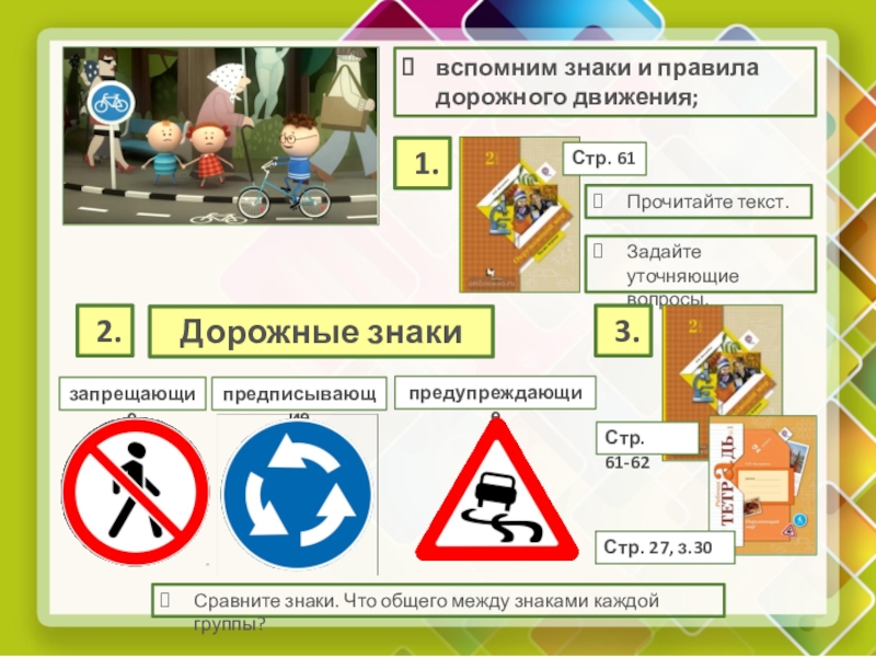 Презентация по окружающему миру на тему Почему нужно быть осторожным (ОС Начальная школа XXI века, 2 класс) вспомним знаки и правила дорожного движения; 1.Стр. 61Прочитайте текст.Задайте уточняющие вопросы. вспомним знаки и правила дорожного движения; 1.Стр. 61Прочитайте текст.Задайте уточняющие вопросы. 2.Дорожные знакизапрещающиепредписывающиепредупреждающиеСравните знаки. Что общего между
