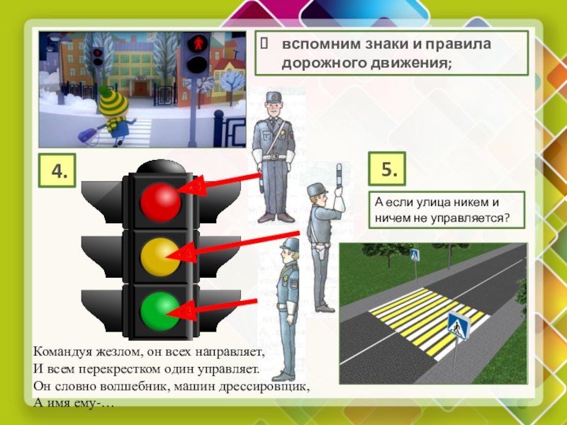 Презентация по окружающему миру на тему Почему нужно быть осторожным (ОС Начальная школа XXI века, 2 класс) вспомним знаки и правила дорожного движения; 4. 5.А если улица никем вспомним знаки и правила дорожного движения; 4. 5.А если улица никем и ничем не управляется?Командуя жезлом, он