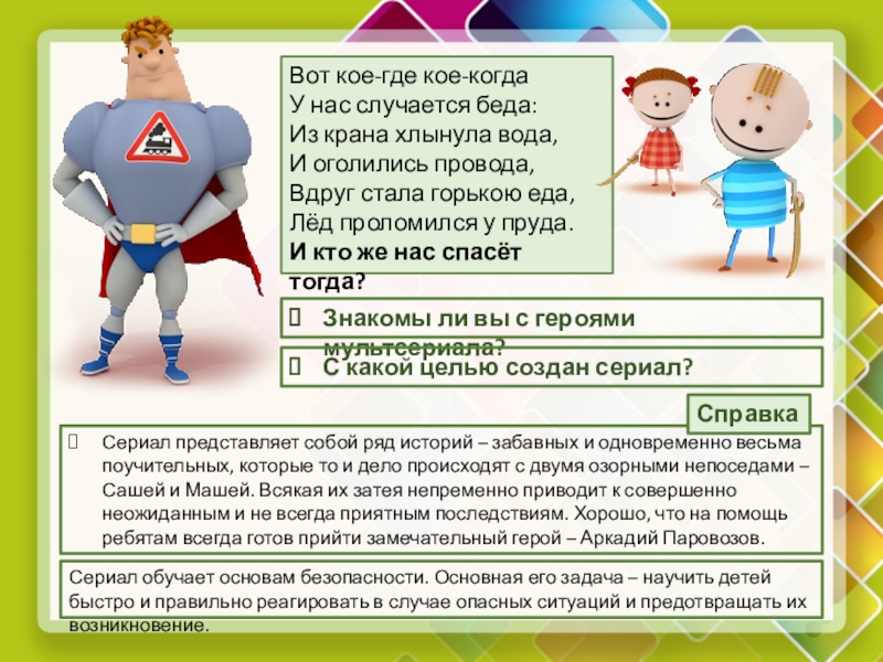 Презентация по окружающему миру на тему Почему нужно быть осторожным (ОС Начальная школа XXI века, 2 класс) Вот кое-где кое-когдаУ нас случается беда:Из крана хлынула вода,И оголились провода,Вдруг Вот кое-где кое-когдаУ нас случается беда:Из крана хлынула вода,И оголились провода,Вдруг стала горькою еда,Лёд проломился у пруда.И