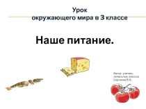 Презентация по окружающему миру на тему: Наше питание.Пищеварительная система.