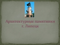 Архитектурные памятники г. Липецк