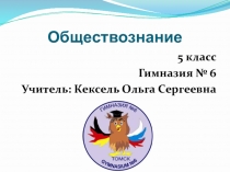 Презентация по обществознанию 5 класс на тему Семья