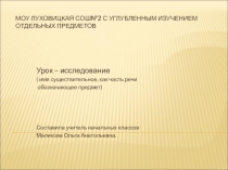 Презентация к уроку русского языка ( имя существительное, как часть речи обозначающее предмет)