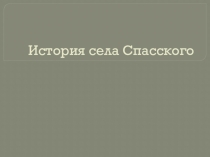 Презентация история села Спасского.