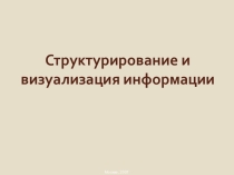 Структурирование и визуализация информации