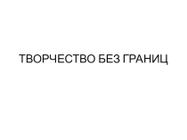 Проект Творчество без границ