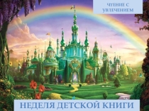 Путешествие в Изумрудный город, викторина