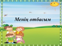 Презентация по казахскому языку на тему Отбасы