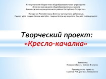 Творческий проект по технологии: Кресло-качалка