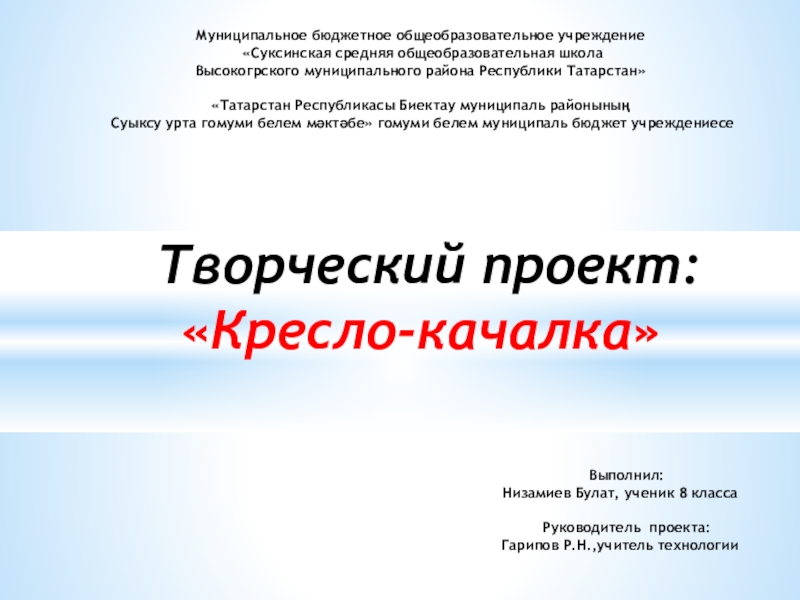 Презентация Творческий проект по технологии: Кресло-качалка