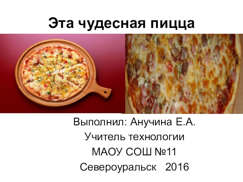 Презентация Презентация по технологии (обслуживающий труд) по теме Кулинария (8 класс).Эта чудесная пицца