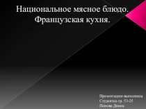 Презентация к уроку ПМ05 Технология обработки сырья и приготовлени я блюд из мяса и домашней птицы курс 3 группа 53-25 Сургутский Политехнический колледж теме Национальные мясные блюда студентка Попова Диана преподаватель В.А.Глухова