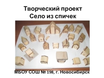 Проект Село из спичек