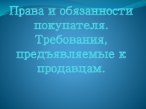 Презентация по УП на тему Обязанности продавца