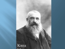 Презентация Коровин. Русский импрессионизм.