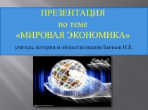 Презентация и тест по обществознанию на тему Мировая экономика(11 класс)