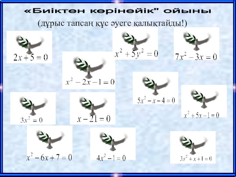 Математика сабағында ойын элементтерін пайдалану толық толық толымсызтолымсызтолымсызкелтірілгенкелтірілгенкелтірілген«Биіктен көрінейік толық толық толымсызтолымсызтолымсызкелтірілгенкелтірілгенкелтірілген«Биіктен көрінейік
