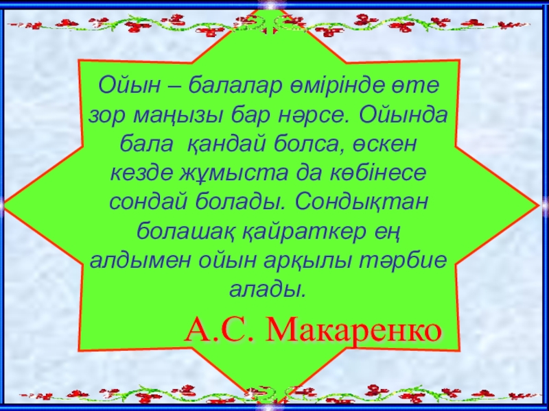 Математика сабағында ойын элементтерін пайдалану Ойын – балалар өмірінде өте зор маңызы бар нәрсе. Ойында Ойын – балалар өмірінде өте зор маңызы бар нәрсе. Ойында бала қандай болса, өскен кезде жұмыста