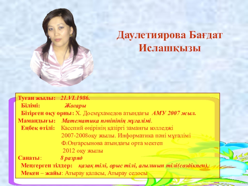 Презентация на тему Туған жылы: 21.VI.1986. Білімі: Жоғары Туған жылы: 21.VI.1986. Білімі: Жоғары Бітірген оқу орны: Х.