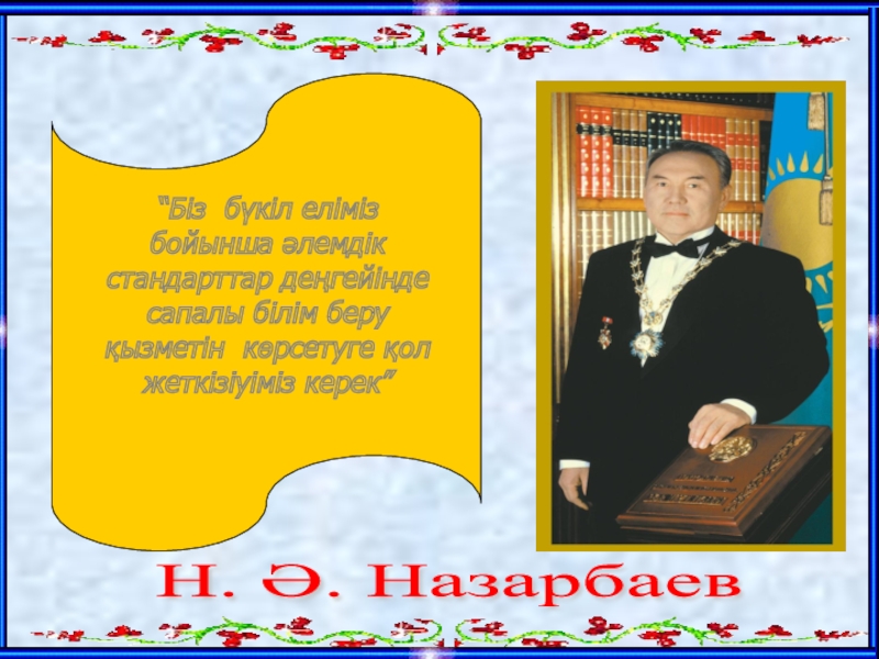 Математика сабағында ойын элементтерін пайдалану Н. Ә. Назарбаев “Біз бүкіл еліміз бойынша әлемдік стандарттар деңгейінде сапалы Н. Ә. Назарбаев “Біз бүкіл еліміз бойынша әлемдік стандарттар деңгейінде сапалы білім беру қызметін көрсетуге қол жеткізіуіміз