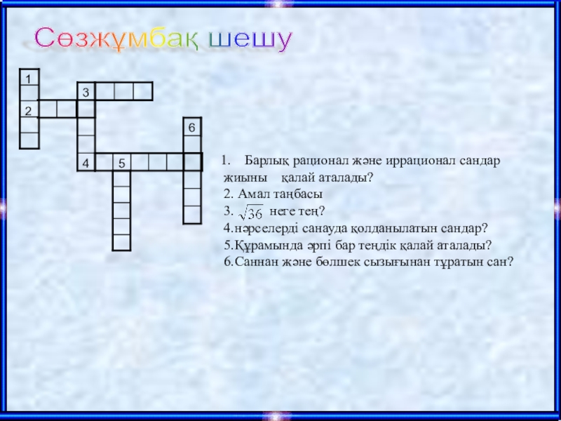 Математика сабағында ойын элементтерін пайдалану 214356Сөзжұмбақ шешу Барлық рационал және иррационал сандар жиыны қалай аталады?2. Амал 214356Сөзжұмбақ шешу Барлық рационал және иррационал сандар жиыны қалай аталады?2. Амал таңбасы3.