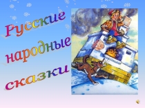 Презентация Русские народные сказки
