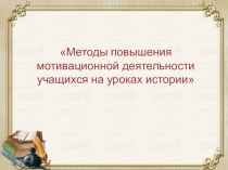 Методы повышения мотивации на уроках истории