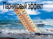 Презентация по химии на тему Парниковый эффект