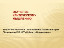 Обучение критическому мышлению на уроках