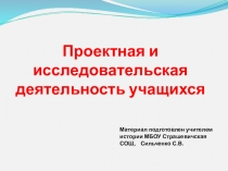 Проектная и исследовательская деятельность учащихся