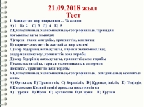 Презентация по географии на тему Қазақстанның осы заманғы экономикалық әлеуеті және табиғат ресурстары (9 класс)