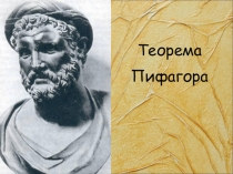 Презентация по геометрии на тему  Теорема Пифагора (8 класс)
