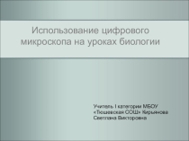 Мастер - класс Использование цифрового микроскопа на уроках биологии