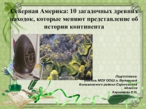 Презентация по географии на тему Северная Америка (7 класс)