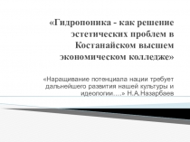 Презентация к ноу Гидропоника - как решение эстетических проблем в Костанайском высшем экономическом колледже