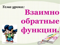 Презентация по математике на тему  Взаимно обратные функции.