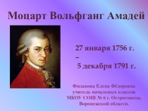 Презентация по МХК Моцарт